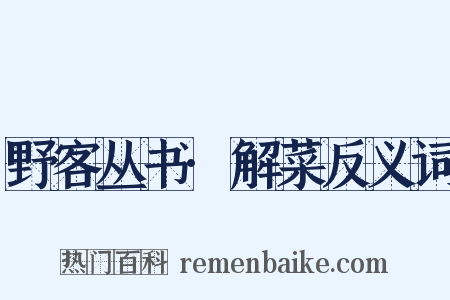 野客丛书·解菜反义词是什么意思的图片